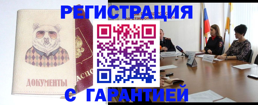 прописка в Пятигорске